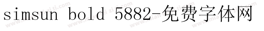 simsun bold 5882字体转换